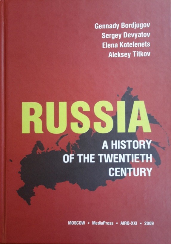 Bordyugov G, Devyatov S., Kotelenets E, Titkov A. Russia: a history of the twentieth century. Materials for course the lections. - M.: MediaPress, AIRO-XXI, 2009. - 288 c.: ил.